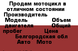 Продам мотоцикл в отличном состоянии › Производитель ­ CF MOTO › Модель ­ 650 NK › Объем двигателя ­ 650 › Общий пробег ­ 5 600 › Цена ­ 280 000 - Белгородская обл. Авто » Мото   
